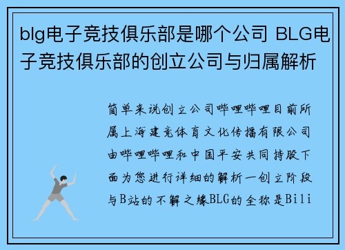blg电子竞技俱乐部是哪个公司 BLG电子竞技俱乐部的创立公司与归属解析
